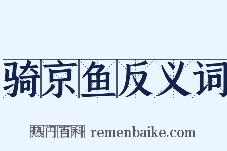 骑京鱼反义词是什么意思的图片